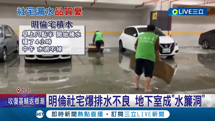 这社宅的品质也太...明伦社宅爆排水不良 地下停车场成"水帘洞" 疑遭人蓄意按洒水系统酿淹水 住户加码爆管理员常常在扫水... │记者 马郁雯 黄大风│【LIVE大现场】20220404│三立新闻台 - 天天要闻