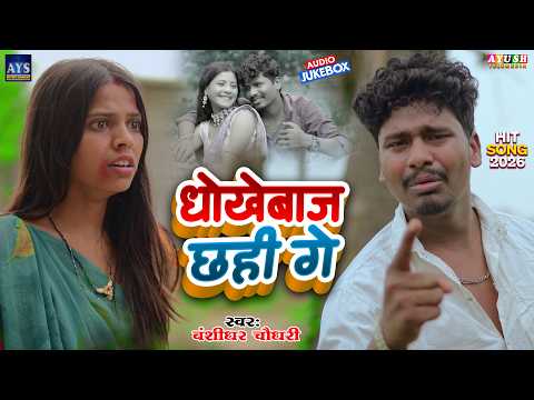#Banshidhar Chaudhary Ka Bewafai Gana 2026 | Dhokhebaj Chhahi Ge | Banshidhar Maithili Jukebox 2026