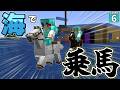 【水陸逆転 #6】海面を走る馬！？ 海底神殿まで馬で行こう！！【マイクラ】【Minecraft】【ゆっくり実況】