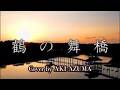 東亜樹 아즈마 아키 「鶴の舞」9.10歳時 成世昌平 Cover by AKI AZUMA