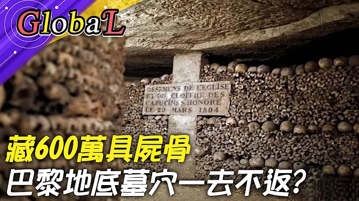 【Global】世紀水患來襲? 巴黎地底墓穴探險揭密!@Global_Vision - 天天要聞