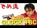 【でめ流】東京マルイ GLOCK 18C シルバースライド 電グロ 電動ハンドガン G18C グロック18C【でめちゃんのエアガン＆ミリタリーレビュー】