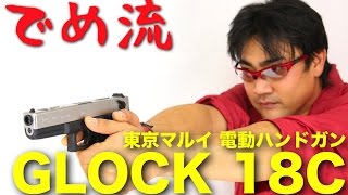 【でめ流】東京マルイ GLOCK 18C シルバースライド 電グロ 電動ハンドガン G18C グロック18C【でめちゃんのエアガン＆ミリタリーレビュー】