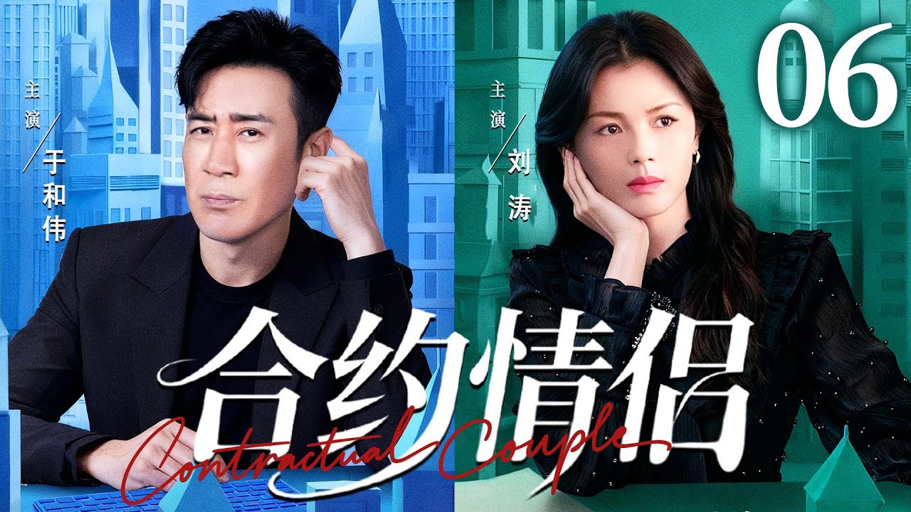 都市情感剧【合约情侣】06| 精英御姐 #刘涛 为逃避催婚，雇佣单亲奶爸#于和伟 假扮恋人，谁知被反套路，在萌娃助攻下缴械投降。（《沉默的荣耀》《下一站婚姻》于和伟、刘涛）