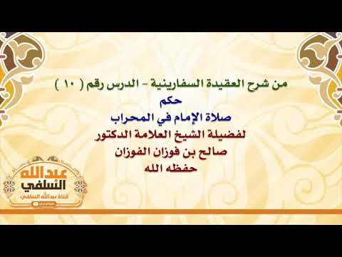 الشيخ صالح الفوزان : حكم صلاة الإمام في المحراب