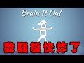 【Brain It On! 腦力風暴】我腦袋快炸了...