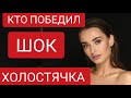 ХОЛОСТЯЧКА КТО ПОБЕДИЛ?