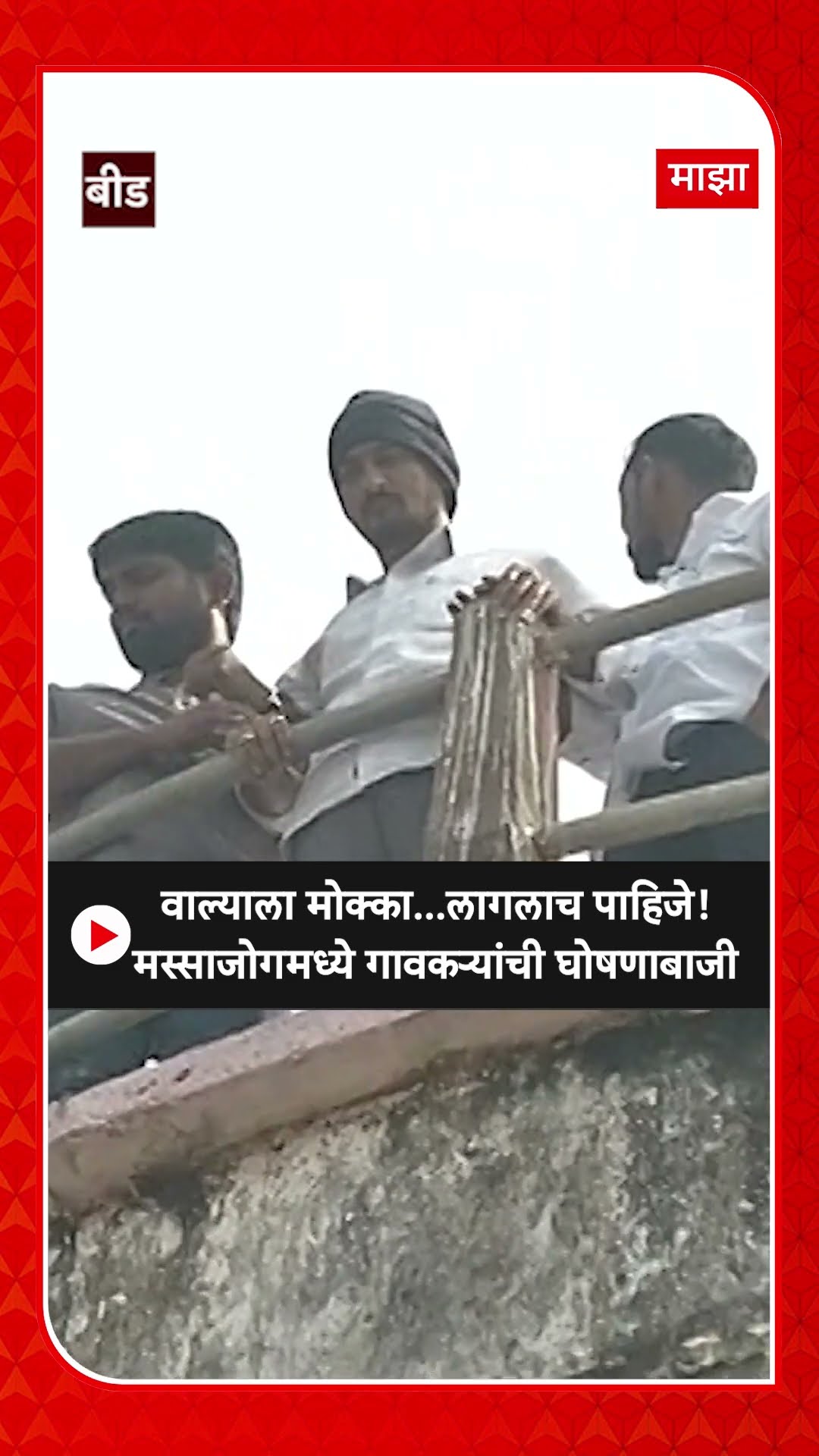 Dhananjay Deshmukh Protest : वाल्याला मोक्का...लागलाच पाहिजे! मस्साजोगमध्ये गावकऱ्यांची घोषणाबाजी