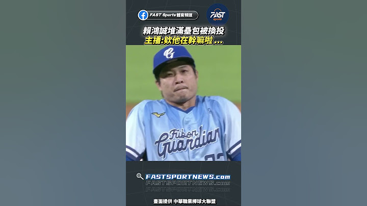 賴鴻誠堆滿壘包被換投 主播:欸他在幹嘛啦 ... #賴鴻誠 #賴師傅 #欸他在幹嘛啦 #富邦悍將 #壞球 #堆滿壘包 #換投 #cpbl #職棒 #棒球