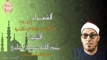 فضيلة القارىء الشيخ عبدالله سليمان شلبى رحمه اللّٰه وتلاوة نادرة من سورة الشعراء من إذاعة الإسكندرية