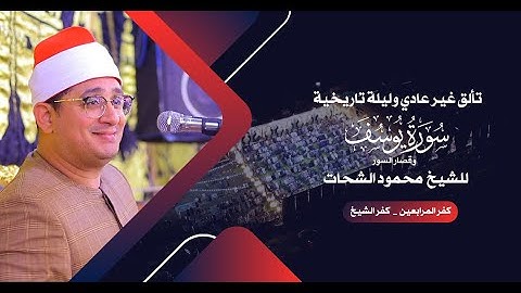 تألق غير عادي وليلة تاريخية _ من كفر الشيخ كفر المرابعين "سورة يوسف وقصار السور" للشيخ #محمود_الشحات