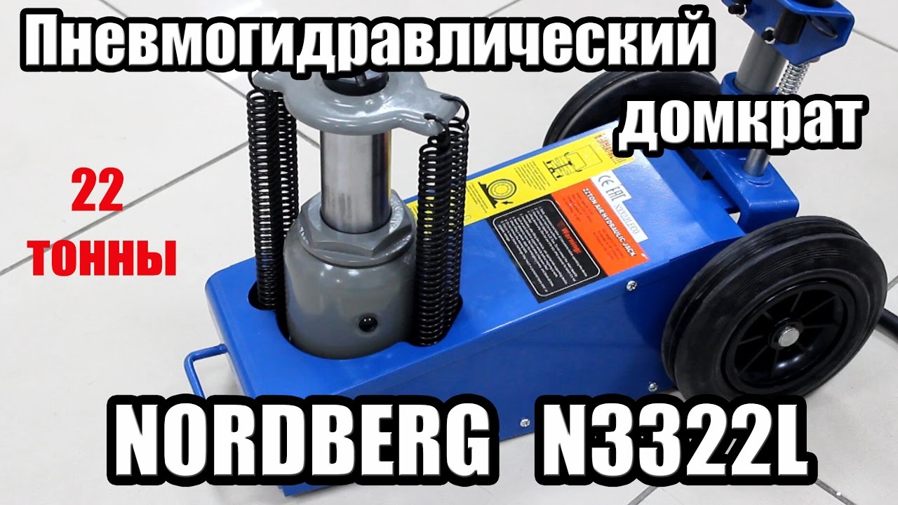 Домкрат nordberg n3210