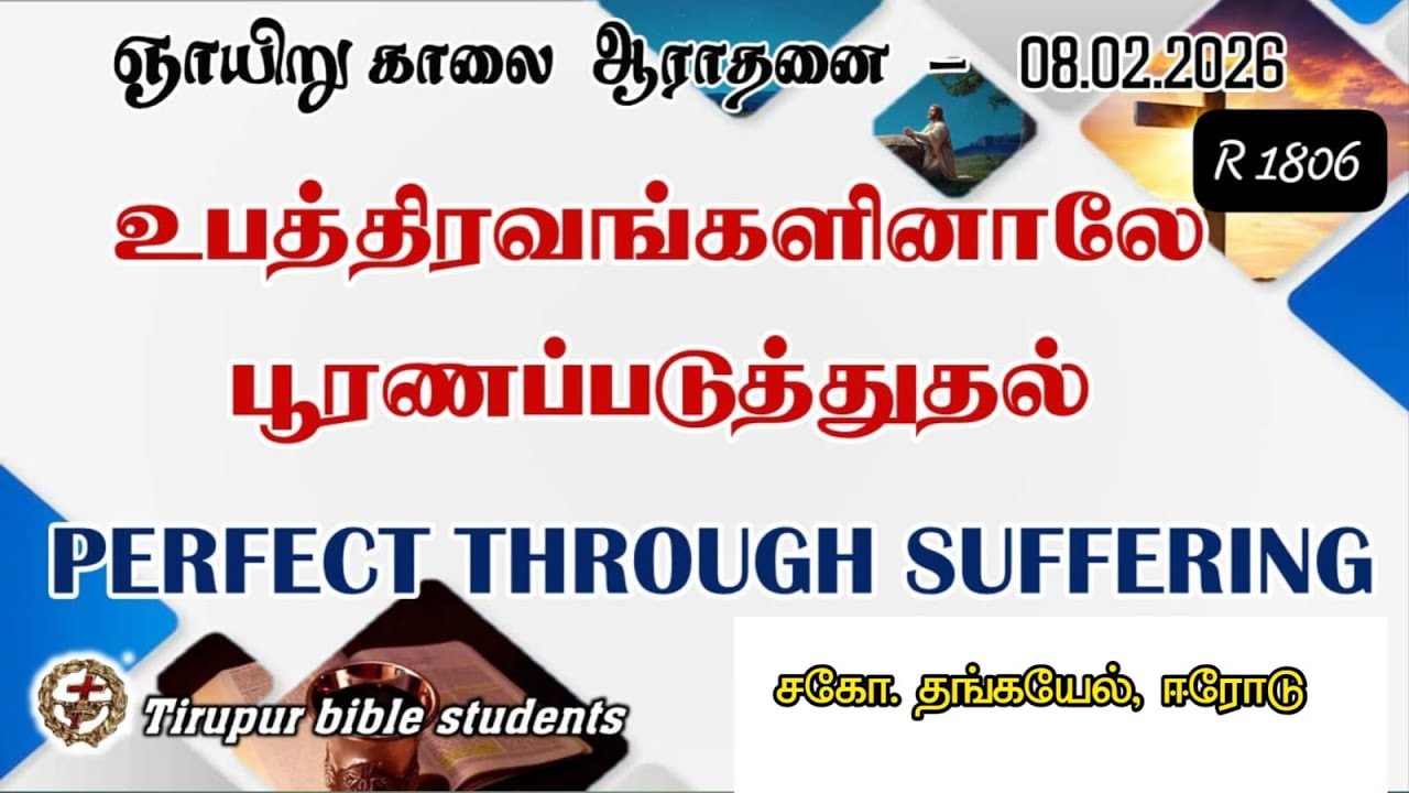 உபத்திரவங்களினாலே பூரணப்படுத்துதல்   சகோ தங்கவேல், ஈரோடு.......