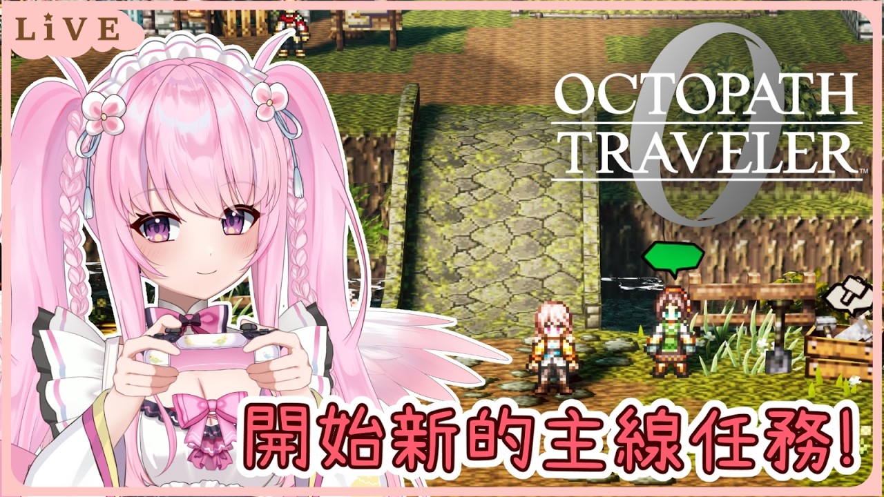 【歧路旅人0】年假回歸開始新的主線!! 期待新故事✨ 同接40努力中🩷【Octopath Traveler 0】【實況】 | 夢娜緹婭MonaTia