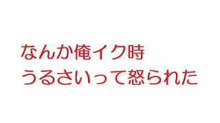 【2ch】なんか俺イク時うるさいって怒られた