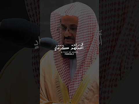 مثل الذين كفروا بربهم أعمالهم كرماد بصوت القارئ الشيخ سعود الشريم