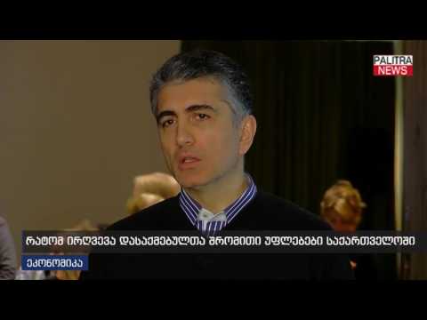 რატომ ირღვევა დასაქმებულთა შრომითი უფლებები საქართველოში