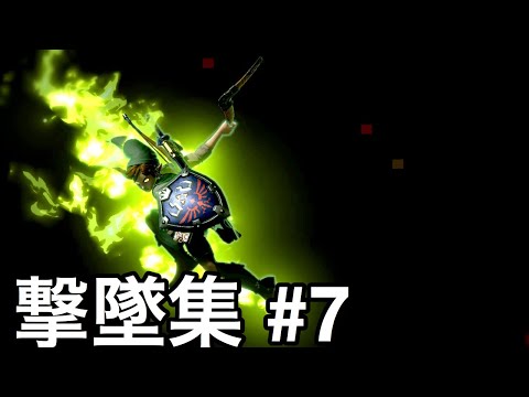 【スマブラSP】英傑リンクの撃墜集　#7