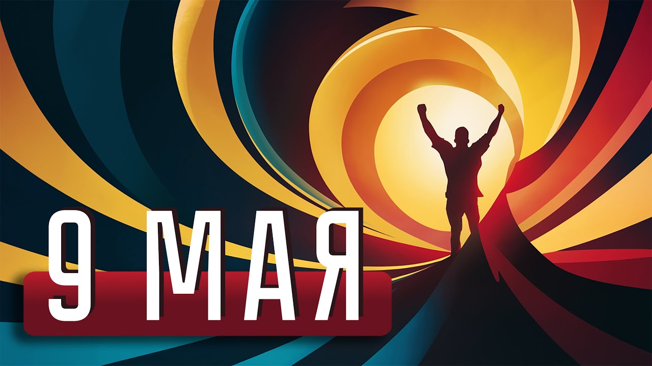 9 мая 2024