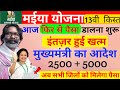 इंतजार हुआ 🥰 खत्म | मैया योजना 13 वीं किस्त ✅ | मुख्यमंत्री का बड़ा फैसला |