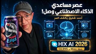 كيف استغنيت عن 5 اشتراكات ذكاء اصطناعي بأداة واحدة؟ | HIX AI