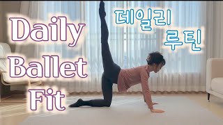 [홈발레] 데일리 발레핏 루틴 ( Daily ballet fit / Daily ballet work out)