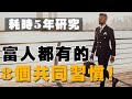 《富有的習慣》研究200位白手起家企業家，得出的結論！富人都有什麼共同習慣？ Mp3 Song