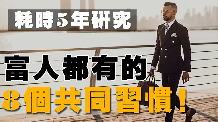 8個讓我跨越財富階層的習慣！5年時間，研究200位白手起家企業家，得出的結論！ - 天天要聞