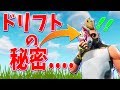 ドリフトスキンの大きな秘密が明らかに....... 【フォートナイト】☆新EDも☆
