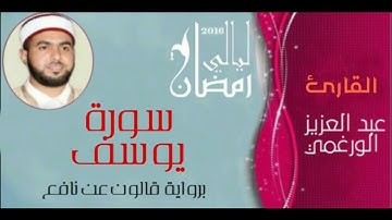 سورة يوسف بصوت القارئ عبد العزيز الورغمي برواية قالون عن نافع