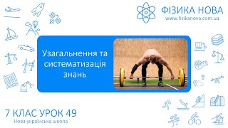 картинка: Фізика 7 НУШ. Урок №49. Узагальнення та систематизація знань з теми «Сили в природі»