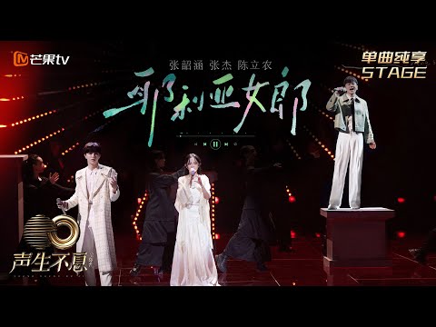 STAGE 耶利亞女郎 Angela Chang Jason Zhang Chen Linong Infinity And Beyond 2023 聲生不息寶島季