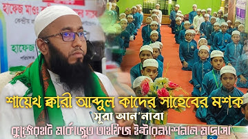 হাফেজ ক্বারী মাওঃ আব্দুল কাদের সাহেব এর মশক | সূরা নাবা | Sura nara | سورة النبأ @MARKAJUT_TAHFIZ_BHOLA
