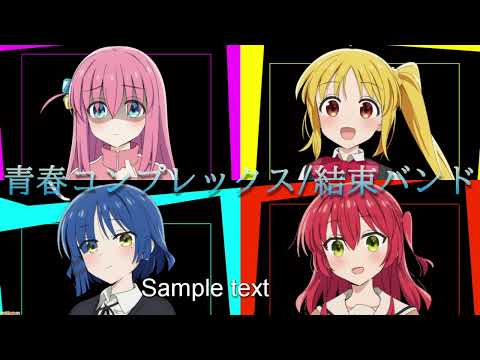 【ぼっちざろっく】OP full【青春コンプレックス/結束バンド】