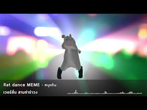 #รีมิกซ์ Rat dance MEME - เพลงหนูเต้น เวอร์ชั่นรำวง [ERiZY Remix]
