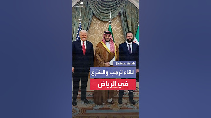 مشاهد من اللقاء الذي جمع الرئيس الأميركي ونظيره السوري بحضور الأمير محمد بن سلمان في الرياض