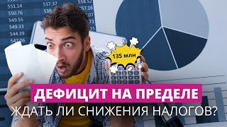 Латвия не добирает налоги! Состоится ли налоговая реформа?