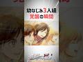幼なじみ3人組 覚醒の瞬間 #進撃の巨人 #shorts