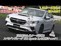 「2代目レヴォーグ最強、そして最もバランスが良いモデル!!」2.4Lターボ搭載、スバル・レヴォーグSTIスポーツRに乗ってみた【自動車研究家 山本シンヤの現地現物】