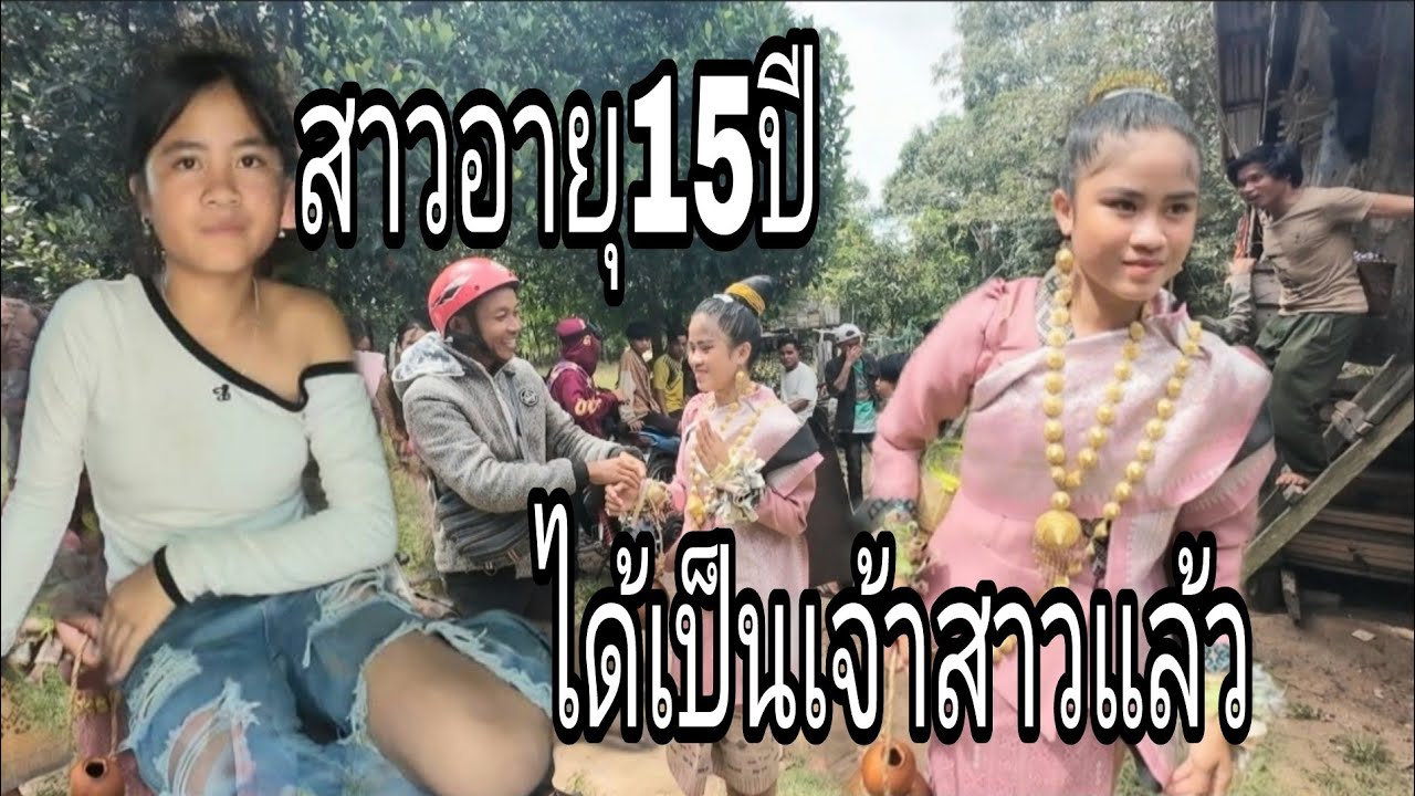 สาวดอนอายุ15ปีได้ผัวแล้วสินสอด35ล้านแต่จ่ายแค่6ล้าน