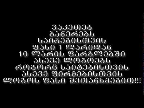 ლოგოების და ბანერების დამზადება