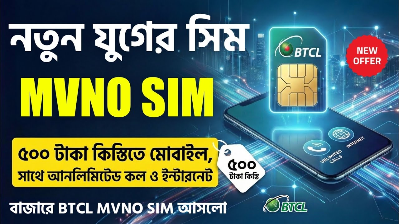 নতুন যুগের সিম কার্ড চালু হয়েছে BTCL MVNO SIM কোথায় পাবো ! সুযোগ ...