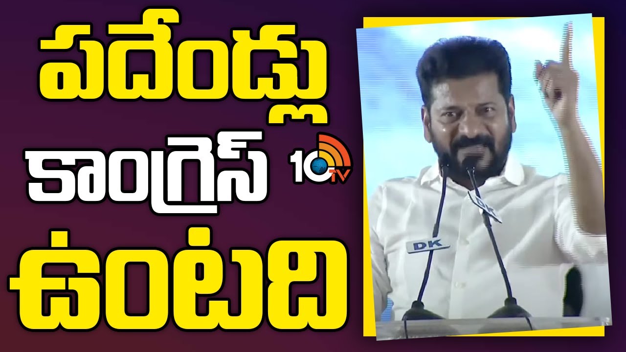 పదేండ్లు కాంగ్రెస్ ఉంటది | CM Revanth Reddy Speech in Mahabubabad Public Meeting | 10TV