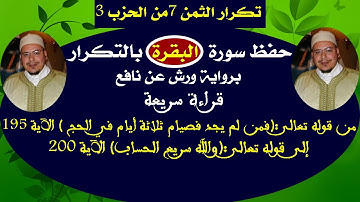 حفظ سورة البقرة بالتكرار (تكرار الثمن 8 من الحزب3)برواية ورش عن نافع للشيخ عمر القزابري