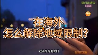 在海外，地域限制怎么办？用什么回国加速器？