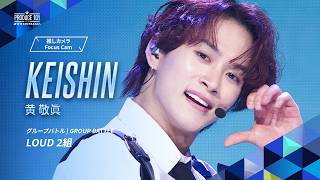 グループバトル 推しカメラ｜KEISHIN ( 黄 敬眞 )｜INI ♪LOUD [ 2組 ]