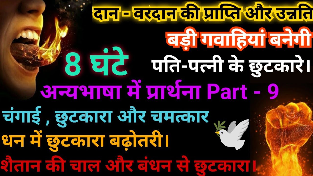 अन्यभाषा में 🔥 प्रार्थना | 8 घंटे आत्मा में प्रार्थना। Part - 9 | Speak In 🔥 Tongues | Life Changing