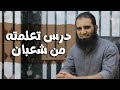 أهم درس بجد تعلمته من شهر شعبان م علاء حامد أهم درس بجد تعلمته من شهر شعبان م علاء حامد