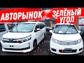 Авторынок ЦЕНЫ Упали? Зеленый угол НОВИНКИ авто из Японии Авторынок Владивосток Камри Приус Королла