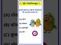Gk || Gk questions || Gk quiz #gkinhindi #gk #gkquiz #gkshorts #rojgar with Sinku